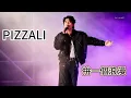 20251227 PIZZALI｜拼一個浪漫｜2025北斗歲末晚會｜#PIZZALI #拼一個浪漫 #北斗 