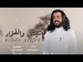 #ابوحنظله نبضي والفؤد _حصريا2026 غزليه      #شيلات #شيله 