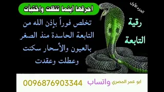 أقوي رقيه شرعيه لقطع التابعه الحاسده الساحره التي سكنت الجسد مع العين والحسد والأسحار منذ الصغر 