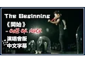 Download Lagu 〓The Beginning《開始》- ONE OK ROCK 演唱會現場版中文字幕〓