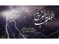 Download Lagu نشيد البرق الملتهب | أحمد المقيط ᴴᴰ