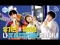 Download Lagu ENG) [#코노돌🎤] EP.18 고음 끝판왕! 케이팝의 신 몬스타엑스 기현 X 엔플라잉🎙(미방분 공개)(Eng sub)
