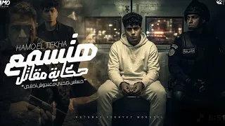 هتسمع حكايه المقاتل   حساس صاحبى معندوش اخلاص   حمو الطيخا        توزيع ماندو العالمى دندنها