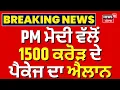 Download Lagu Special Package For Himachal | PM ਮੋਦੀ ਨੇ ਹਿਮਾਚਲ ਲਈ 1500 ਕਰੋੜ ਦਾ ਕੀਤਾ ਐਲਾਨ | Punjab Floods |  News18