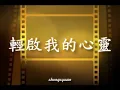 鄧妙華-- 輕啟我的心靈