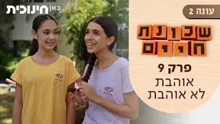 שכונת חיים 2 | פרק 9 - אוהבת לא אוהבת