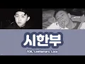 【カナルビ/日本語字幕】시한부(Time limit) (feat. Leellamarz, Loco) - TOIL