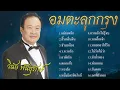 รวมเพลงอมตะลูกกรุง | วินัย พันธุรักษ์ | ชุด "แม่ยอดรัก"