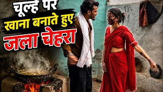 “चूल्हे पर खाना बनाते हुए जला हुआ चेहरा” ||Arun Rathore 