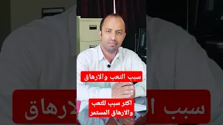 سبب التعب والارهاق الدائم التعب والارهاق Shorts 