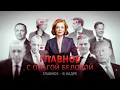 Lagu Главное с Ольгой Беловой