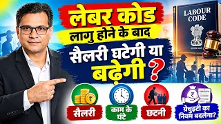 Labour Code लागु होने के बाद सैलरी घटेगी या बढ़ेगी, काम के घंटे, छटनी, ग्रेच्युटी का नियम बदलेगा?
