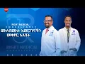 Download Lagu ሙሉበሙሉ አመጋገባችን መቀየር አለበት