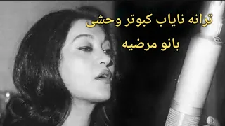 ترانه نایاب و شنیدنی کبوتر وحشی با صدای زیبای بانو مرضیه 