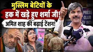मुस्लिम पत्रकारों के हक में शर्मा जी ने कह दी बड़ी बात! || Delhi Police Latest News