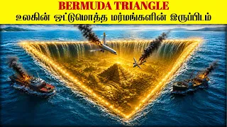 Bermuda Traiangle -க்கு உள்ளே மறைந்திருக்கும் உண்மையான இரகசியம் | Bermuda Triangle Mystery Solved |
