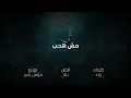 سلطان المرشد - مش هحب (حصرياً) | Sultan Almurshed - Mesh Hahib 2026