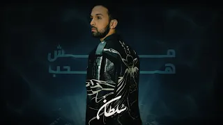 سلطان المرشد   مش هحب  حصريا                                        دندنها