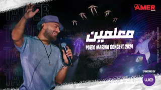 Maalmen Tamer Hosny From Porto Marina Concert معلمين تامر حسني من حفل بورتو مارينا 