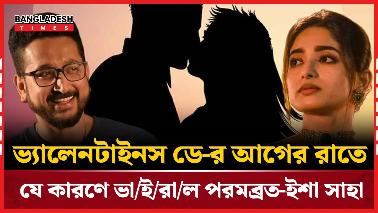 টালিউডে ভালোবাসা দিবসের ভাইরাল মুহূর্ত