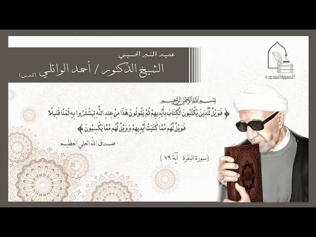 الشيخ الدكتور أحمد الوائلي - ليلة ٧ صفر ١٤٢٢ هجري