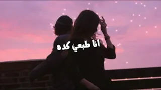 اغنية انا طبعي كدة نيكول سابا بطيء Ana Tabee Keda Nicole Saba Slowed 