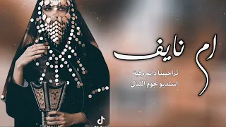 شيلة ترحيبية باسم ام نايف 2025 تراحيبنا دايم وفية ترحب بكم بنت النشاما 