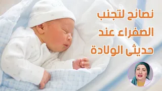 أنواع الصفراء عند الأطفال وطرق الوقاية والعلاج دندنها