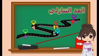 تعلم مع أسيل   درس تعليمي العد التنازلي الأعداد           بطريقة سهلة وجذابة دندنها
