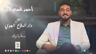 أحمد السعودي سنة يا ولد حفل الدفاع الجوي أغاني سودانية 2025 