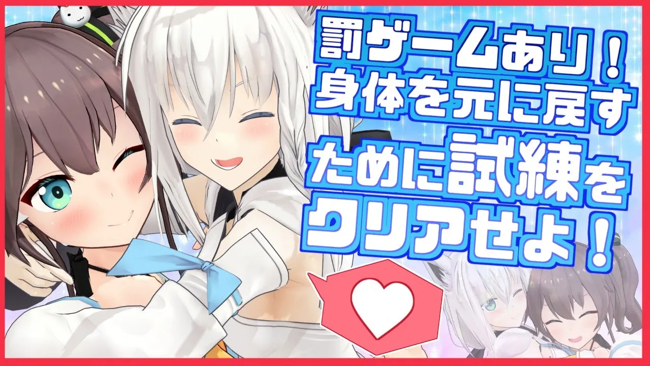 【緊急事態】私たち、入れ替わってる！？愛の力で元に戻れ！！【白上フブキ/夏色まつり】