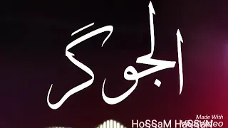 اغنية وداع وبتاع الجوكر 2019 