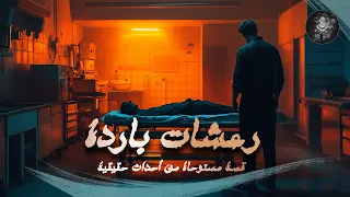 رعشات باردة قصة الجريمة والغموض مستوحاة من أحداث حقيقية لمشاهد حقيقية تحدث في المشرحة ليلا 