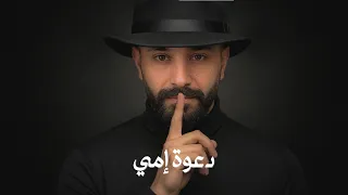 ناجي سركيس دعوة أمي                          دندنها