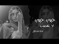 حبوب حبوب لا تغضب _ بلقيس فتحي