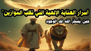 حين ي سخ ر الله لك الوجود أسرار العناية الإلهية التي تقلب الموازين 