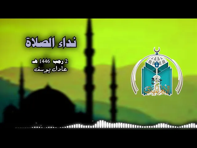 ⁣نداء الصلاة  3  رجب  1446هـ