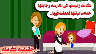 قصة كامله جابت صحبتها مربيه لبنتها فعملت حكايات واقعيه حقيقيه 