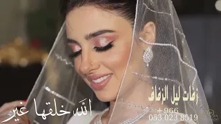 زفات راشد الماجد 2022 لا اله الا الله زفة دخول عروس كلاسيكي بدون اسماء لطلب بدون حقوق 