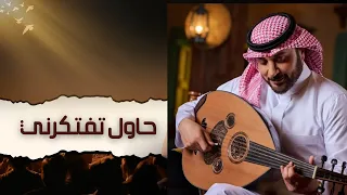 حاول تفتكرني ماجد المهندس 