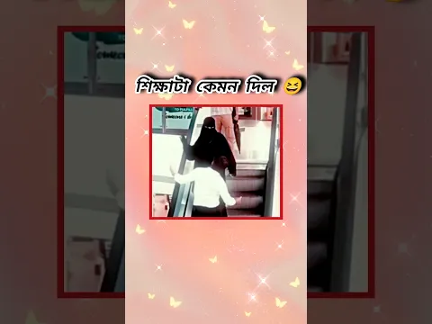 শিক্ষাটা কেমন দিল 😆