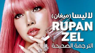 LISA Rapunzel Ft Megan Arabic Sub أغنية ليسا الجديدة ربانزل مع ميغان مترجمة 