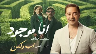 مدحت صالح   انا موجود   تتر مسلسل اب ولكن دندنها