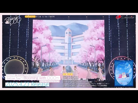 【ダイジェスト】ラブライブ！蓮ノ空女学院スクールアイドルクラブ 2nd Live Tour ～Blooming with ○○○～ Blu-ray Memorial BOX
