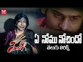 Download Lagu Ye Nomu Nochindo Song Telugu Lyrics || Yogi || Prabhas, Nayanthara | VV Vinayak | Maa Paata Mee Nota