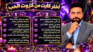 عايش مع غيرك لكن قلبه لسه متعلق بيك - اكتشف إنه اختار الشخص الغلط وبدأ يندم عليك | كروت الحب