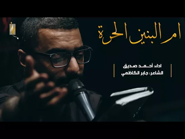 أم البنين الحرة - أحمد صديق - ليلة ٤ محرم ١٤٣٩هـ