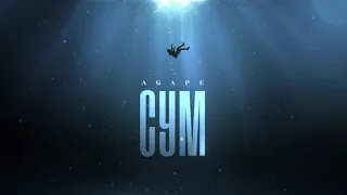 AGAPE Сум Новинка 2024 
