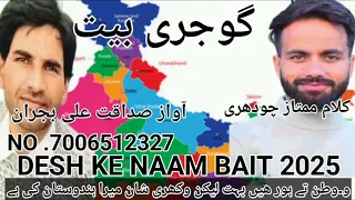 gojri bait watan ke naam kalam mumtaz ch awaz sadakat ali bijran 