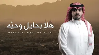 احمد العيسى   هلا بحايل وحي ه  حصريا          دندنها